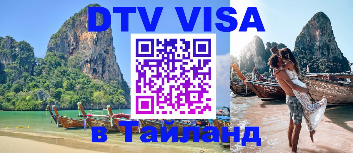 Destination Thailand Visa (DTV виза) София 