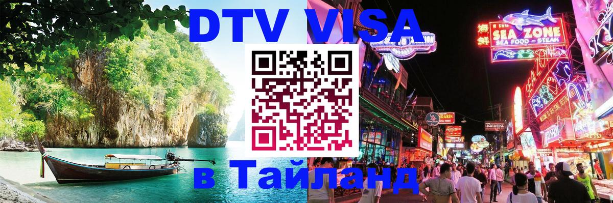 Сколько стоит виза DTV в Тайланд Сколько стоит виза DTV в Тайланд